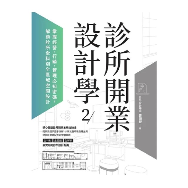 momoBOOK 診所開業設計學2：掌握經營、行銷、管理必知密碼，解鎖診所全科別全區域空間設計(電子書)