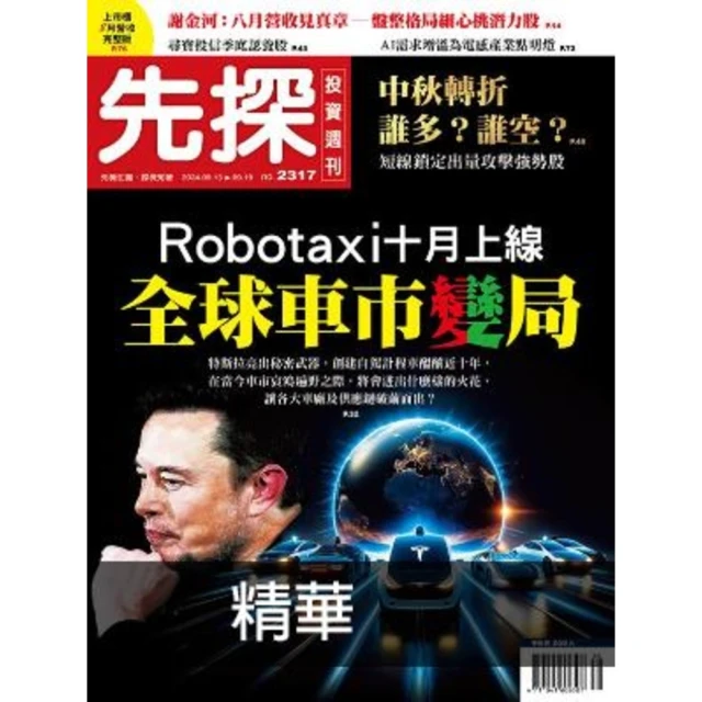 momoBOOK 【先探投資週刊2317期】Robotaxi 10月上線 全球車市變局 精選(電子雜誌)