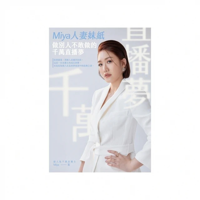 momoBOOK Miya人妻妹紙做別人不敢做的千萬直播夢(電子書)