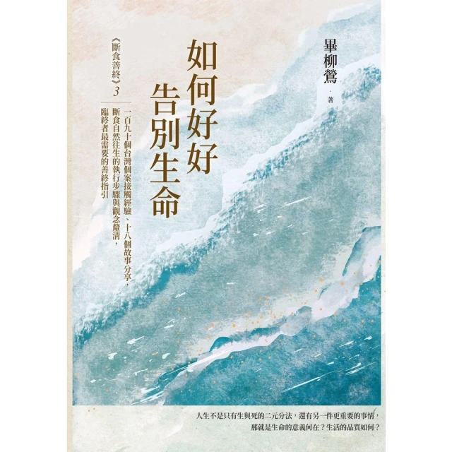 momoBOOK 如何好好告別生命：《斷食善終》3，一百九十個台灣個案接觸經驗、十八個故事分享(電子書)