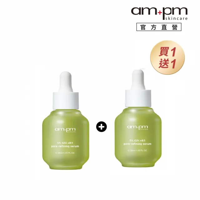 【ampm 牛爾】買1送1★5% 內葡酸B3毛孔緊緻精華30ml(淨化毛孔/控油)