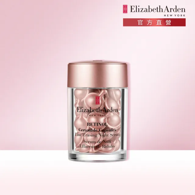 【伊麗莎白雅頓】官方直營 玫瑰金A醇抗痕膠囊30顆Elizabeth Arden(小粉膠/A醇/撫紋/精華)