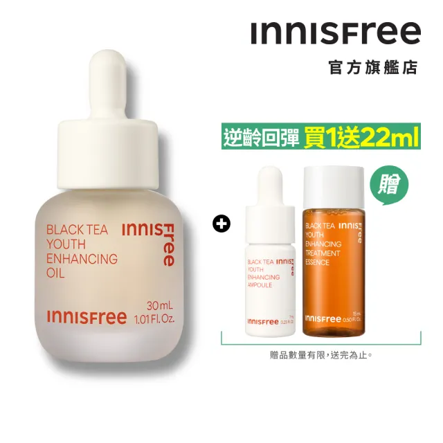 【INNISFREE】紅茶極效修護精華油 30ml(保養油)