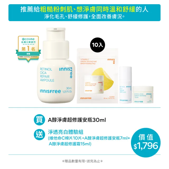 【INNISFREE】A醇淨膚超修護安瓶 30ml(淨化粉刺毛孔粗糙泛紅)