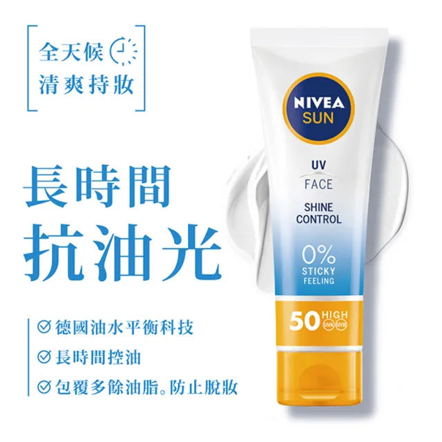 【NIVEA 妮維雅】全護清爽防曬隔離乳系列 SPF50 50mlx3入(高效抗油光/敏感肌專用/德國防曬)