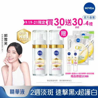 【NIVEA 妮維雅】買1送1★LUMINOUS630淡斑煥白精華30mlx2入(L630/敏感肌適用/保濕透亮/專利美白成分)