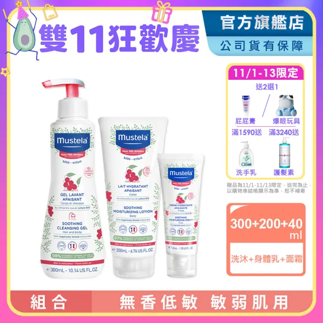 【Mustela 慕之恬廊】舒恬良 敏弱膚質全護組(雙潔凝露300ml+潤身乳200ml+面霜40ml 敏弱寶寶沐浴乳液)