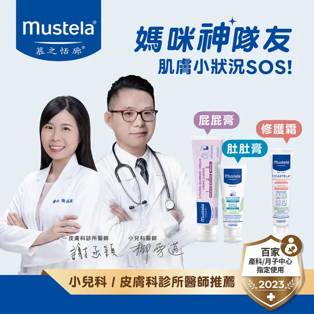 【Mustela 慕之恬廊】媽咪神隊友3件組(VBC屁屁膏 100ml+修護霜 40ml+康撫膏 40ml)