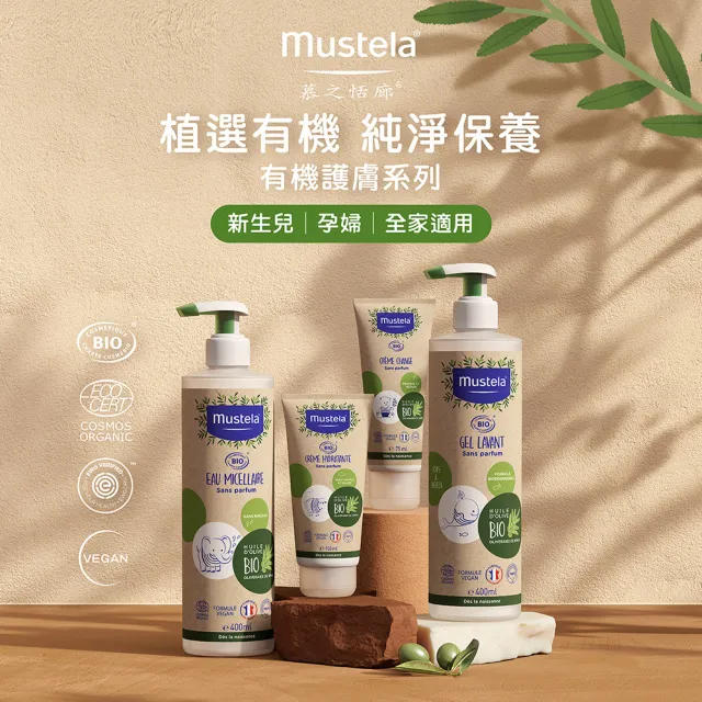 【Mustela 慕之恬廊】有機洗潤護膚組(雙潔露400ml+潤膚乳150ml+護膚膏75ml 無香 歐盟ECOCERT+法國BIO認證)