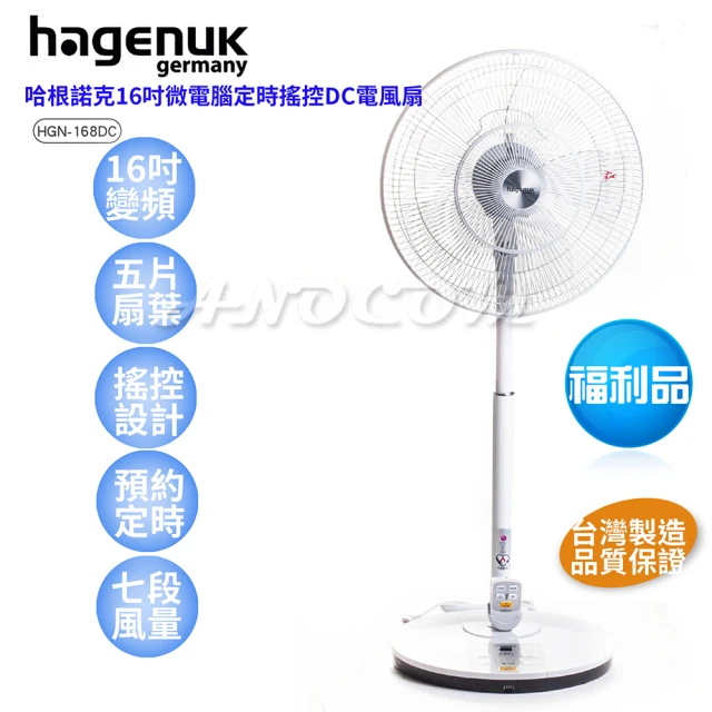 HAGENUK哈根諾克 16吋微電腦定時搖控DC電風扇(HGN-168DC 限量福利品)