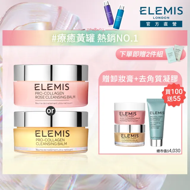 【ELEMIS 愛莉美】明星卸妝膏囤貨組(買100送40加送去角質凝膠15ml★潔顏/清潔★)