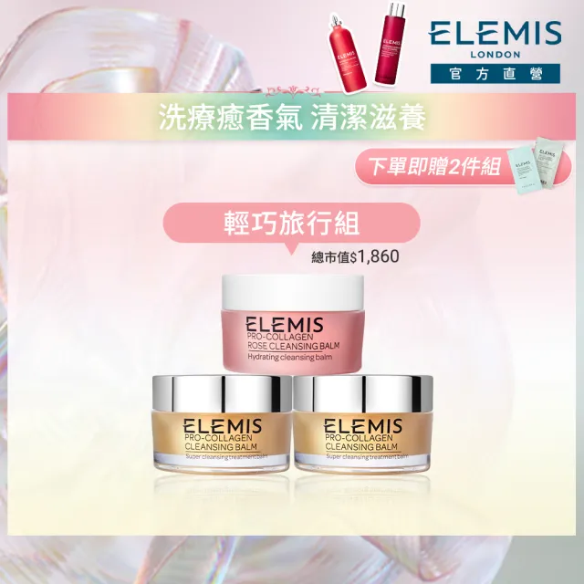 【ELEMIS 愛莉美】新客必收明星卸妝組(卸妝膏大馬士玫瑰版20G+精油卸妝膏20G x2★旅行組/清潔★)