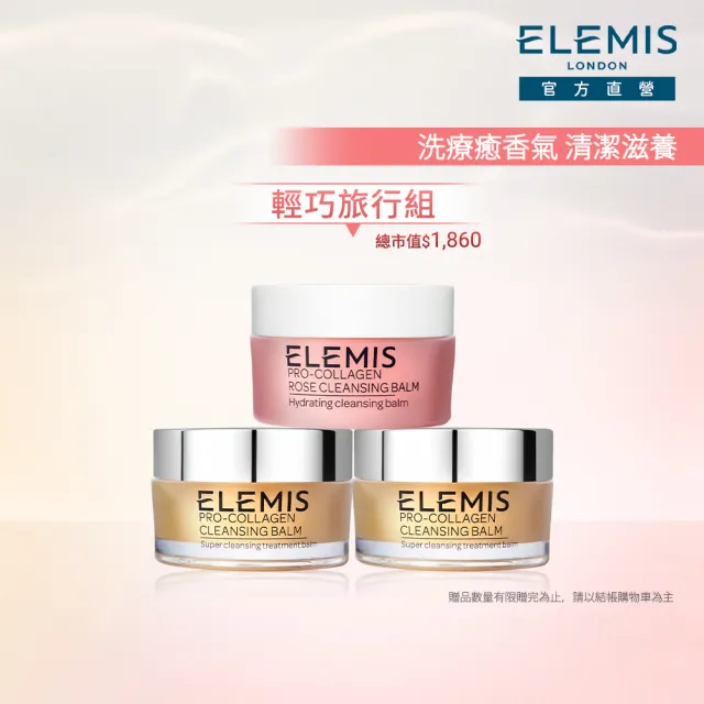 【ELEMIS 愛莉美】新客必收明星卸妝組(卸妝膏大馬士玫瑰版20G+精油卸妝膏20G x2★旅行組/清潔★)