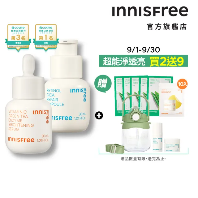 【INNISFREE】維他命C+A醇絕配無瑕組(早C晚A美白+去粉刺精華)