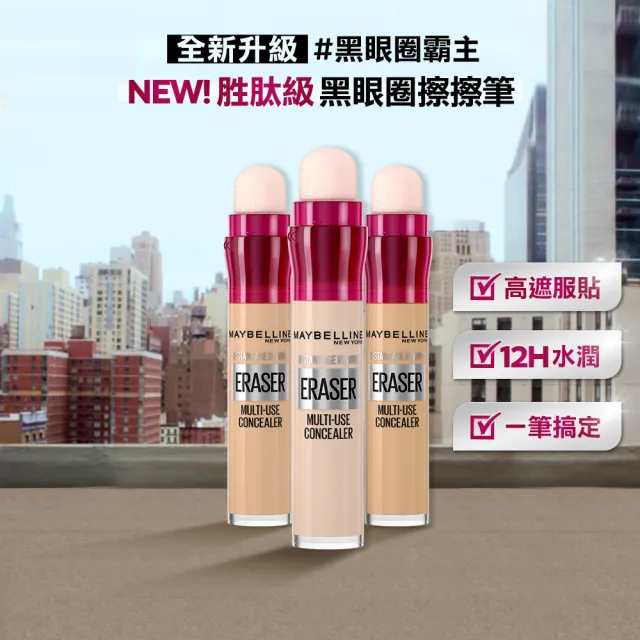 【MAYBELLINE 媚比琳】黑眼圈擦擦筆(3入組)