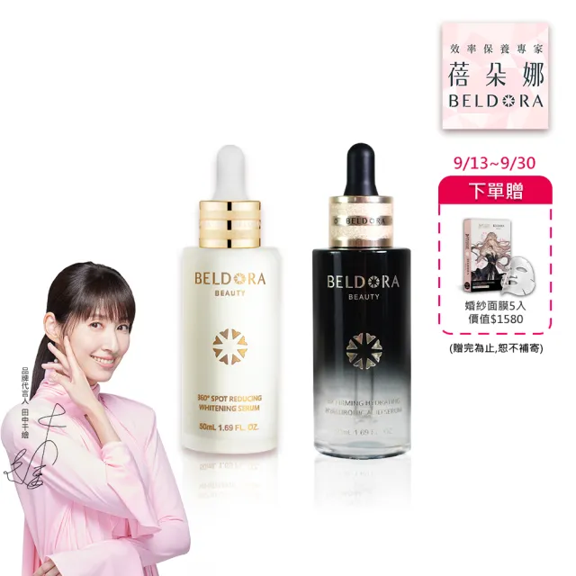 【BELDORA 蓓朵娜】美白全新升級版-美白緊緻精華組(衛星美白精華EX＋六重奏玻尿酸精華)