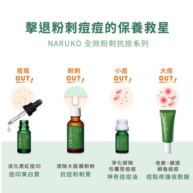 【NARUKO 牛爾】明星雙寶組 茶樹抗痘粉刺寶30ml+茶樹痘印美白寶10ml(抗痘)