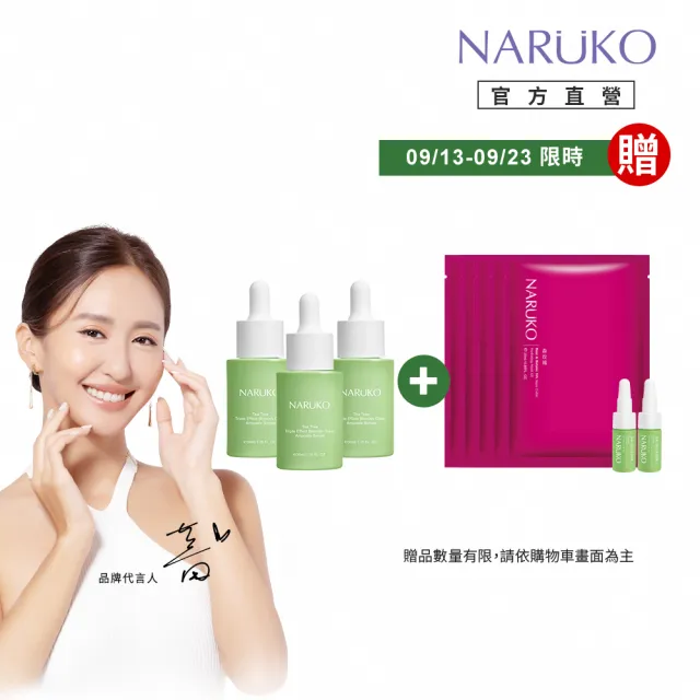 【NARUKO 牛爾】孔不留囤貨組★茶樹三酸毛孔安瓶精華30mlx3入(毛孔緊緻/抗痘)