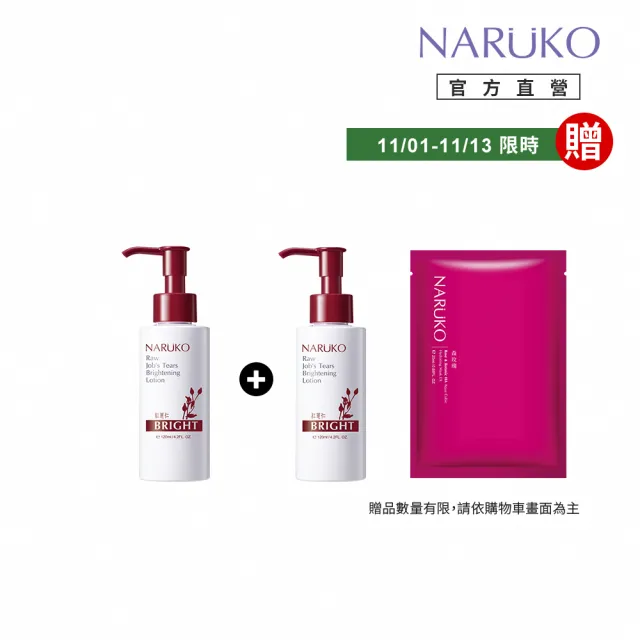 【NARUKO 牛爾】買一送一★紅薏仁健康美白保濕乳120ml x2入(美白)