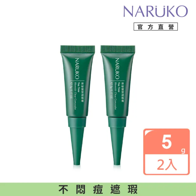 【NARUKO 牛爾】買一送一★茶樹荳荳遮瑕膏5g(2入)