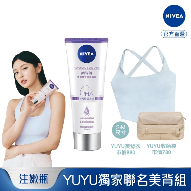 【NIVEA 妮維雅】YUYU聯名組-煥膚柔嫩奇肌雙管精萃凝乳200ml(果酸身體乳/運動bra Top/安瓶級乳液)