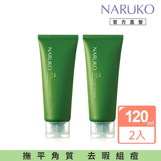 【NARUKO 牛爾】茶樹去角質凝膠 120ml（2入）(抗痘)