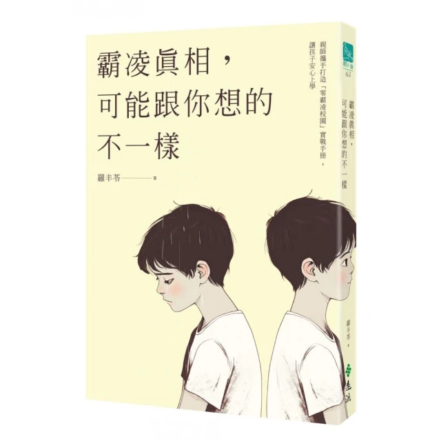 霸凌真相，可能跟你想的不一樣：親師攜手打造「零霸凌校園」實戰手冊，讓孩子安心上學