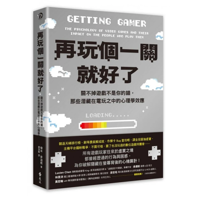 再玩個一關就好了：關不掉遊戲不是你的錯，那些潛藏在電玩之中的心理學效應