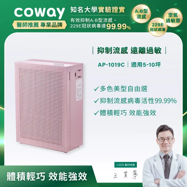 【Coway】5-10坪 綠淨力玩美雙禦空氣清淨機 AP-1019C_芍藥粉