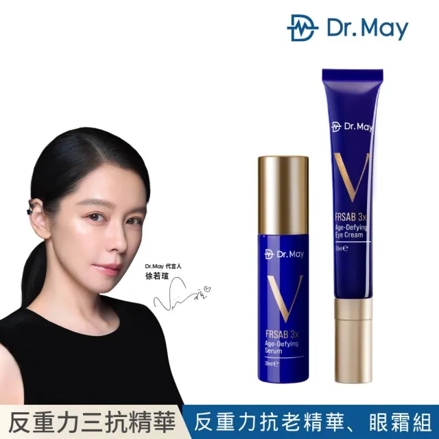 【Dr. May美博士】超V反重力三抗組(超V精華30ml+眼霜20ml抗氧X抗黑X抗老)