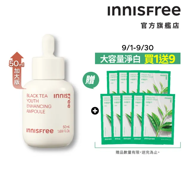 【INNISFREE】紅茶極效修護安瓶 50ml(豪華加大版抗老精華液)