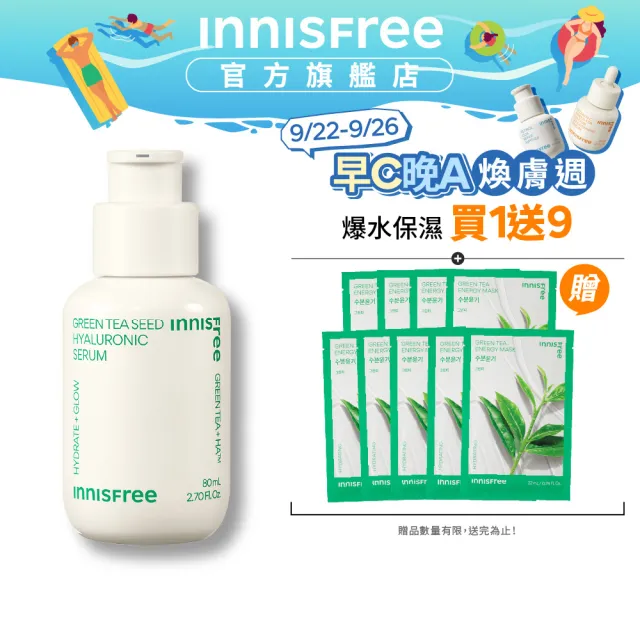 【INNISFREE】綠茶籽玻尿酸保濕精華 80ml(補水神器)