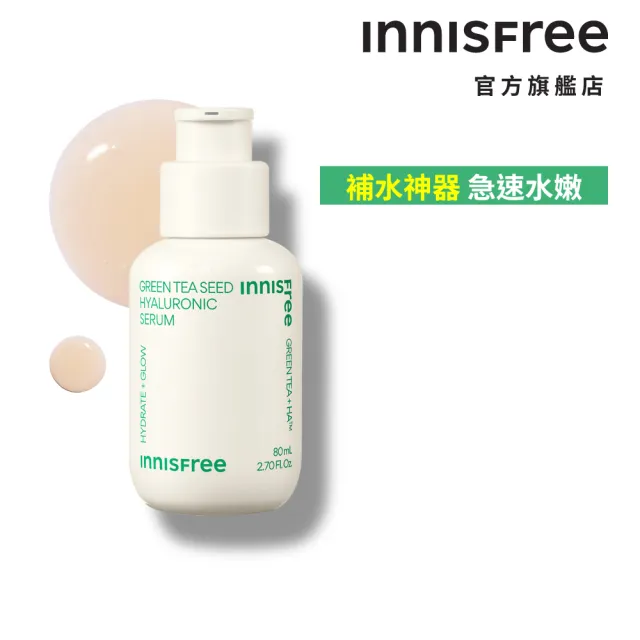 【INNISFREE】綠茶+A醇保濕淨膚修護組(補水神器+去粉刺安瓶)