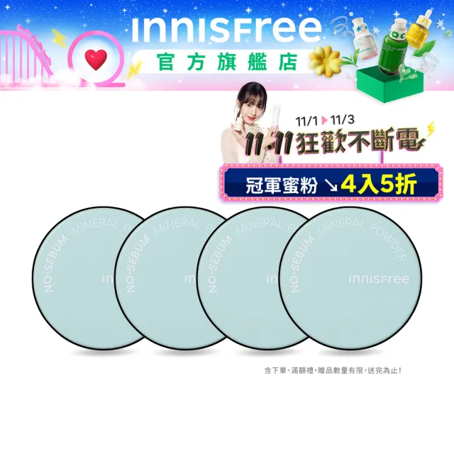 【INNISFREE】無油無慮礦物控油蜜粉5g(4入團購組)