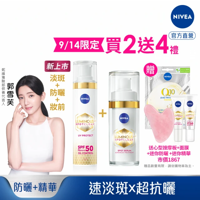 【NIVEA 妮維雅】淡斑+防曬★LUMINOUS630淡斑煥白精華30ml+淡斑煥白UV防禦乳40ml(L630/敏感肌適用/防曬)