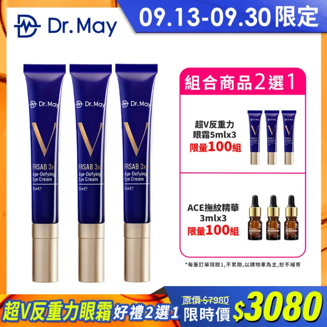 【Dr. May 美博士】超V反重力三抗眼霜20ml三入組(內贈-抗老3件組 第二代藍熨斗眼霜 抗氧X抗醣X抗老)