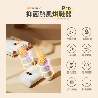 【SOTHING 向物】熱風烘鞋器Pro(烘鞋機 UVC殺菌除臭 智能定時 暖襪器 速乾 烘襪子 安全帽 手套 除溼)