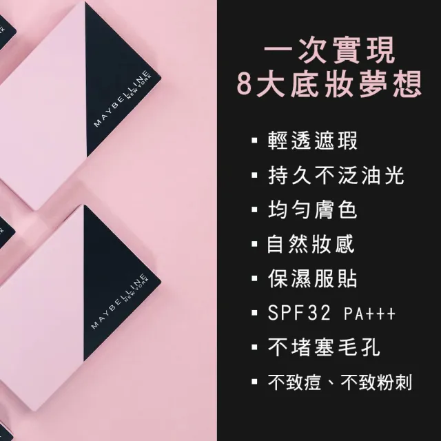 【MAYBELLINE 媚比琳】清透嫩全效8合1粉餅升級版(3入組)