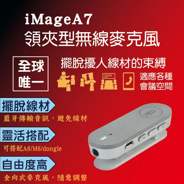 【iMage】iMage A7 領夾型無線麥克風(#USB#藍牙#麥克風#揚聲器#多顆串接)