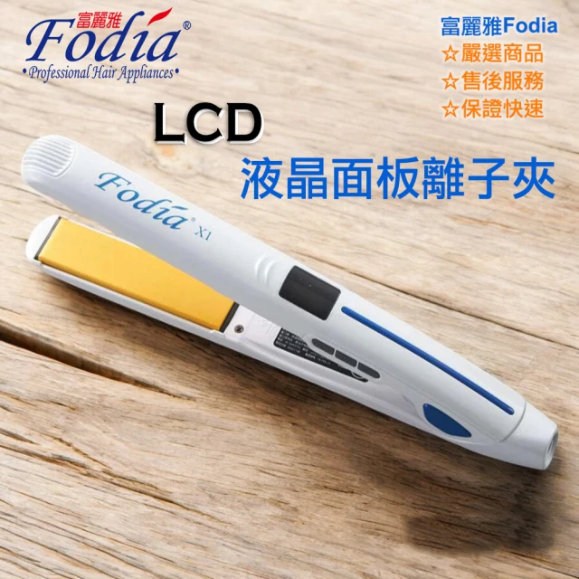 FODIA 富麗雅 專業美髮沙龍用平板夾 鈦合金面板離子夾好