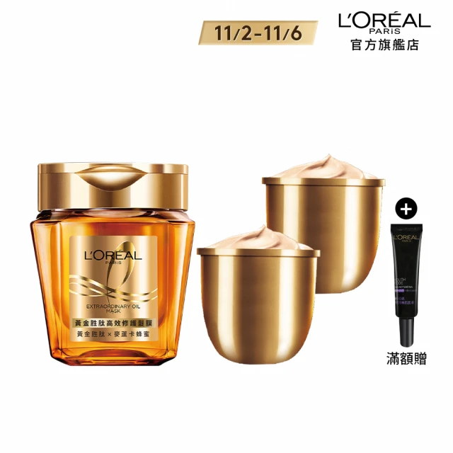 LOREAL Paris 巴黎萊雅 黃金胜高效修護髮膜囤貨組(黃金髮膜250ml+髮膜補充包x2)