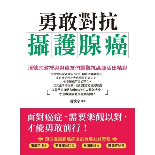【momoBOOK】勇敢對抗攝護腺癌：潘懷宗教授與癌友們樂觀抗癌並活出精彩(電子書)