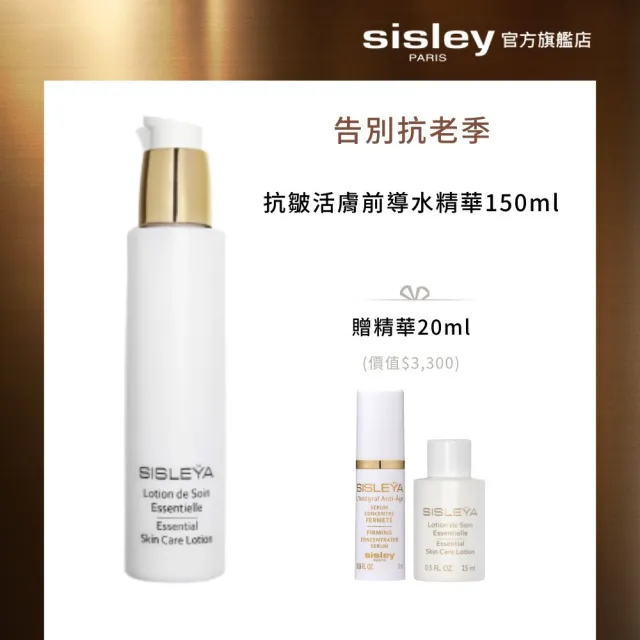 【Sisley 希思黎】抗皺活膚前導水精華150ml(抗老保養第一步)