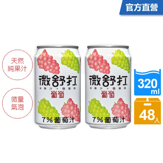 【微舒打】葡萄果汁汽水320mlx2箱(共48入)