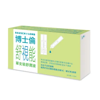 【博士倫】舒視能單支裝舒潤液1入(30支/入)(單支裝 無防腐劑 人工淚液)