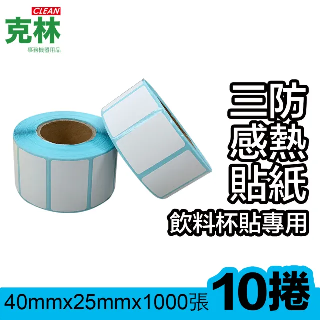 【克林CLEAN】10捲裝 感熱標籤貼紙 40x25mm 1000張/捲(熱感應貼紙 POS感熱貼紙 飲料杯貼 咖啡杯 感熱貼紙)