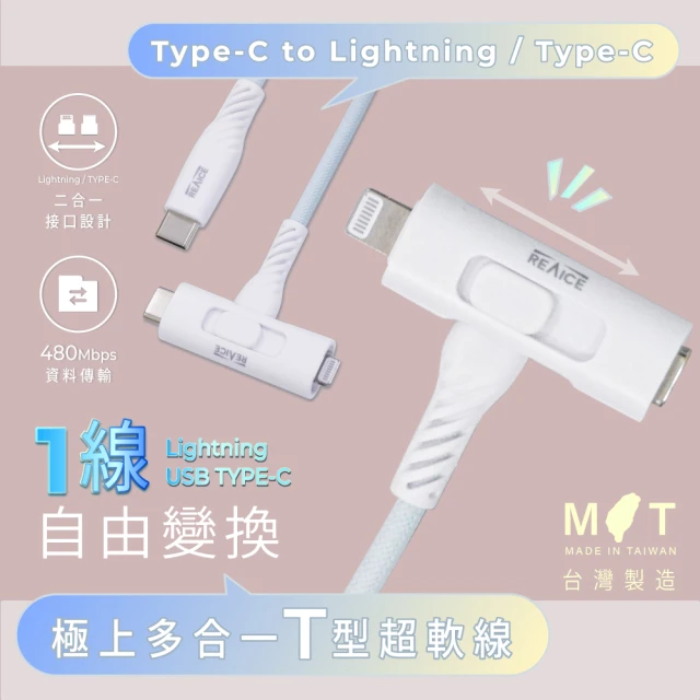 REAICE 台灣製T型極上多合一超軟充電線 Type-C to Type-C/Lightning 1.5m(Android/iPhone適用)