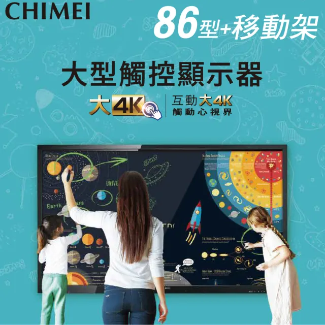 【CHIMEI 奇美】86型 大型觸控商用顯示器/電子白板 + 專用移動架(EB-86T30U+移動架)