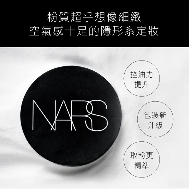 【NARS】裸光蜜粉(NARS小白鬆粉/定妝蜜粉)