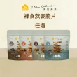 【The Chala 蕎拉燕麥】裸食燕麥脆片-多口味任選230gX1包(黑糖/巧克力/肉桂/椒鹽)